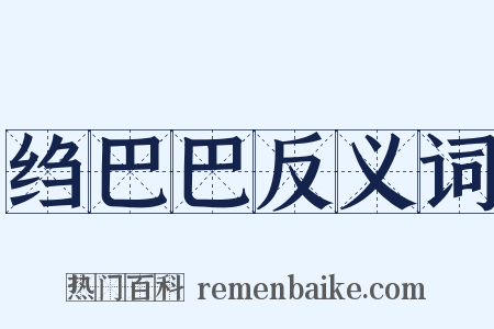 绉巴巴反义词是什么意思的图片